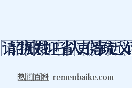 请诏执政裁抑三省人吏侥幸疏近义词是什么意思的图片